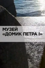 Музей «Домик Петра I»