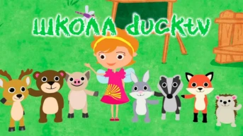 Школа ducktv