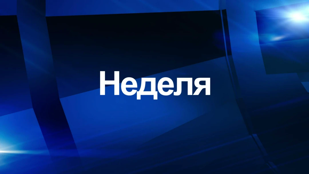 Передача Неделя