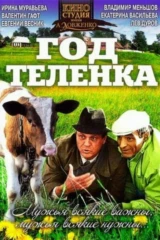 Год телёнка
