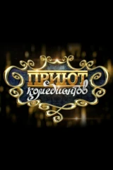 Приют комедиантов