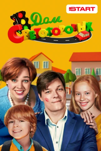 Дом Светофоровых