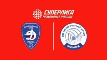 Суперлига. Чемпионат России 2027. Женщины. 2-й тур. Динамо (Москва) – Минчанка (Минск)