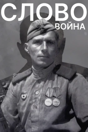 Слово. Война