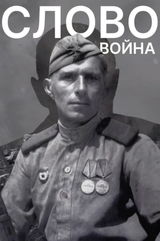 Слово. Война