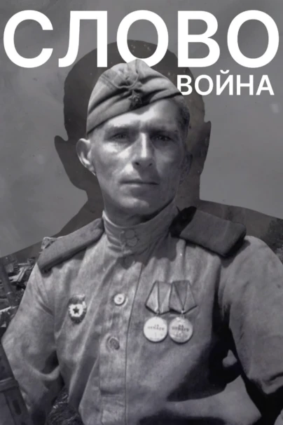 Слово. Война