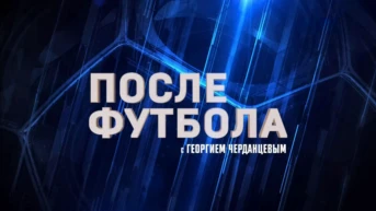 После футбола с Георгием Черданцевым