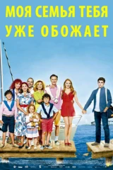 Моя семья тебя уже обожает