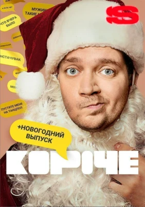 Короче. Новогодняя серия