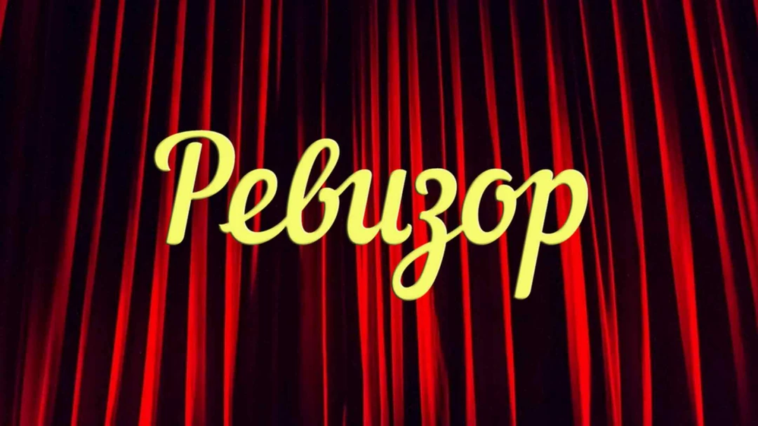 Передача Ревизор