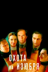 Охота на изюбря