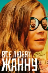 Все любят Жанну