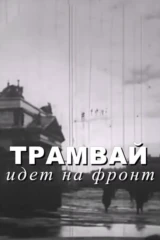 Трамвай идёт на фронт