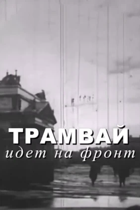 Трамвай идёт на фронт