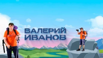 Валерий Иванов