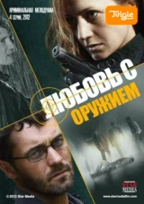 Любовь с оружием