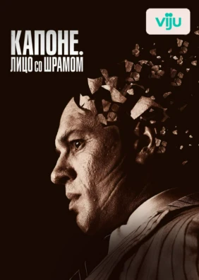 Капоне. Лицо со шрамом