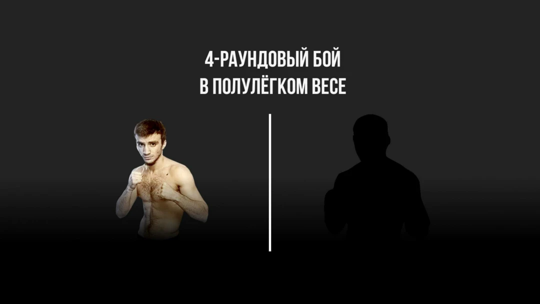Передача 4-раундовый бой в полулегком весе (до 57,2 кг)