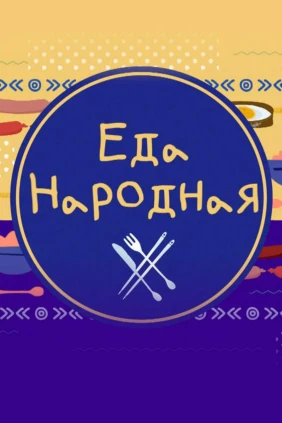 Еда народная