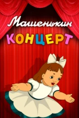 Мaшенькин кoнцерт