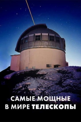Cамые мощные в мире телескопы