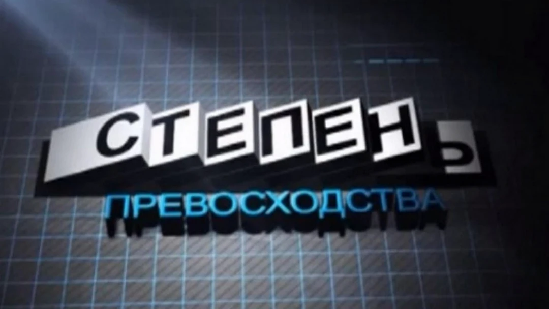 Передача Степень превосходства