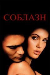 Соблазн