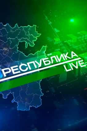 Республика Лайф