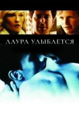 Лаура улыбается