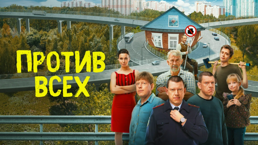 Сериал Против всех