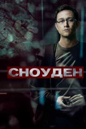 Сноуден