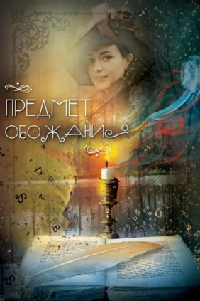 Уездная драма. Предмет обожания