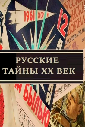 Русские тайны. ХХ век