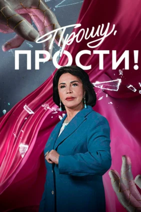 Прошу, прости!
