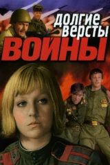 Долгие вёрсты войны
