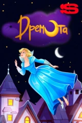 Дремота