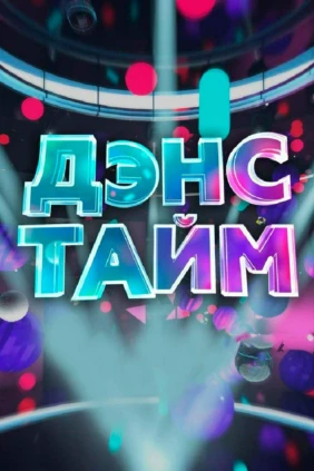 Дэнс-тайм