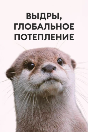 Выдры, глобальное потепление