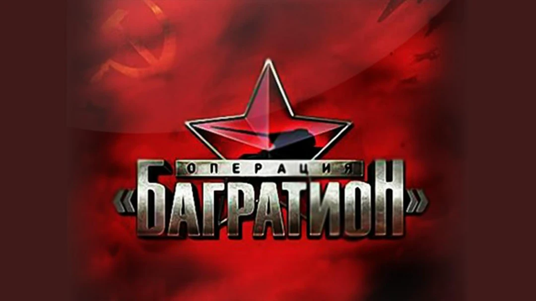 Сериал Операция «Багратион»