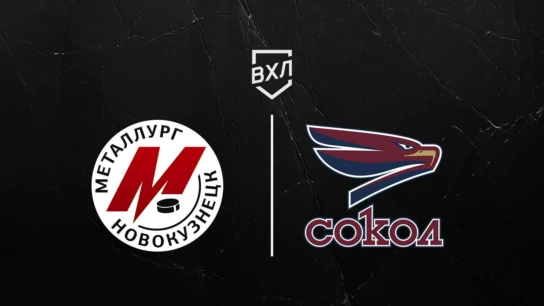 Хоккей. ВХЛ. Металлург НК - Сокол