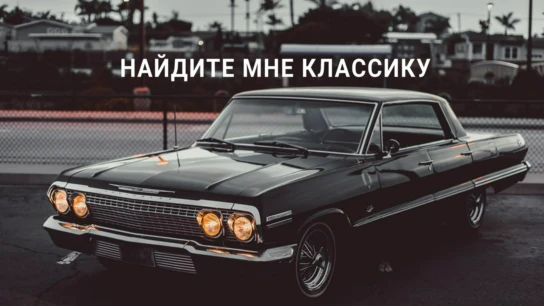Найдите мне классику