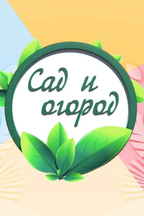 «Сад и огород» с Октябриной Ганичкиной