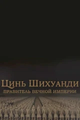 Цинь Шихуанди. Правитель вечной империи