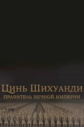Цинь Шихуанди. Правитель вечной империи