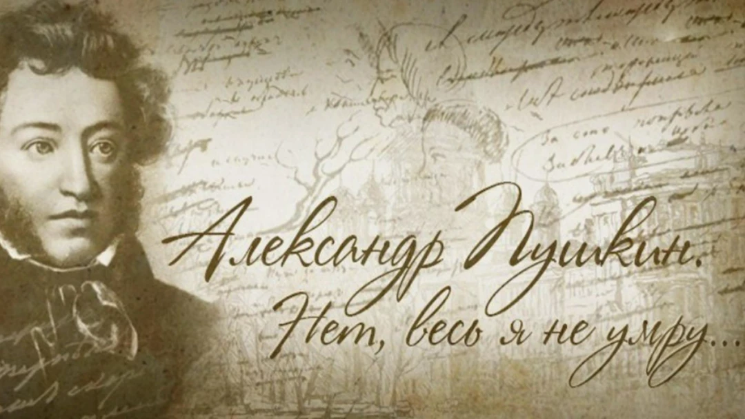 Фильм Александр Пушкин. Нет, весь я не умру