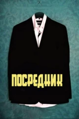Посредник