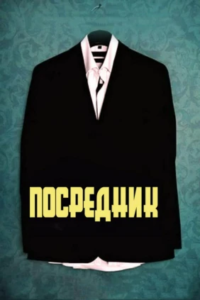 Посредник