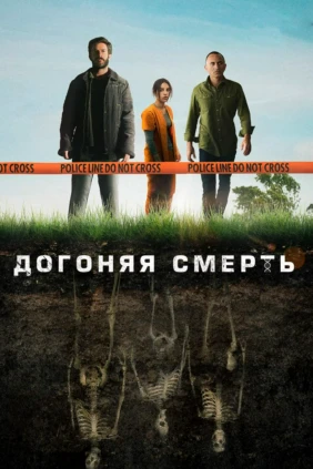 Догоняя смерть