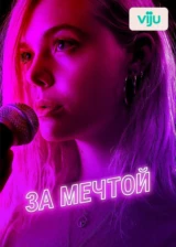 За мечтой
