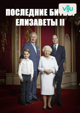 Последние битвы Елизаветы II